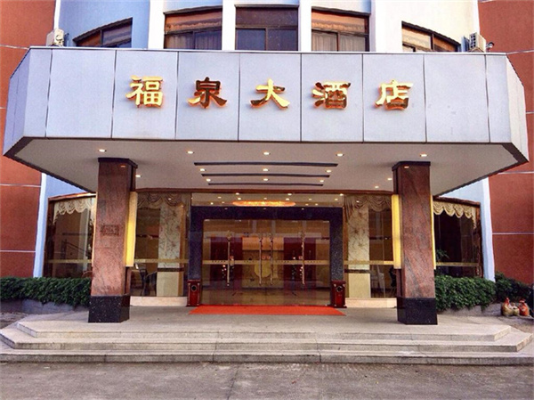 珠海福泉大酒店.jpg