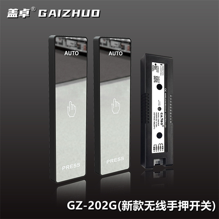 蓋卓GZ-202G新款無線手押開關