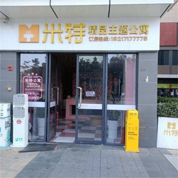 米特精品主題公寓(珠海奧園廣場店).jpg