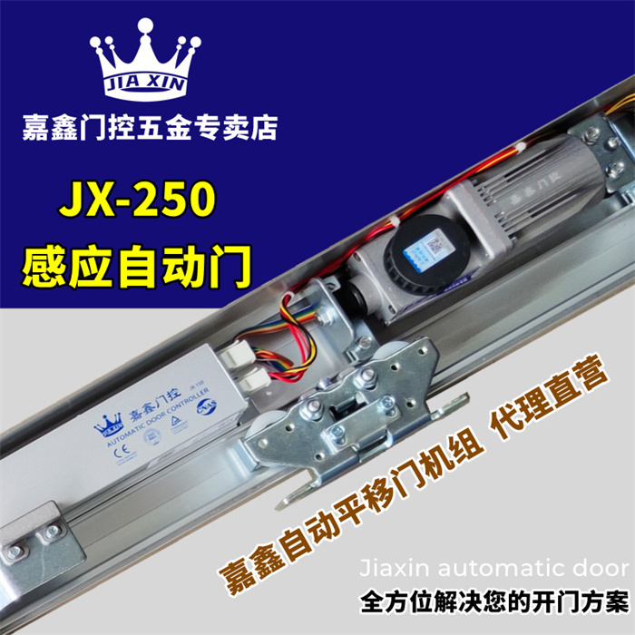 嘉鑫JX-250自動門機組 玻璃感應門 電動門平移門電機控制器軌道