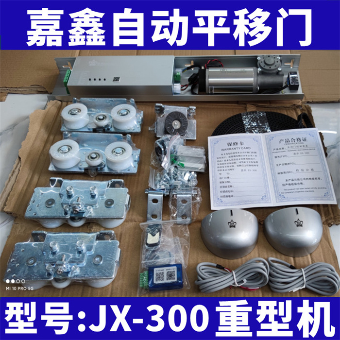 嘉鑫JX-300電動門平移門自動門機組 玻璃感應門