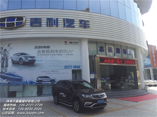 珠海志遠吉利汽車4s店.jpg